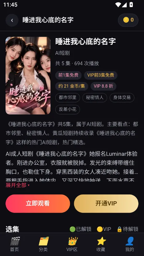 黄果短剧app 剧集详情页